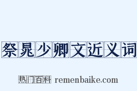 祭晁少卿文近义词是什么意思的图片